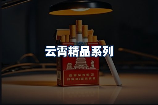 云霄香烟展示